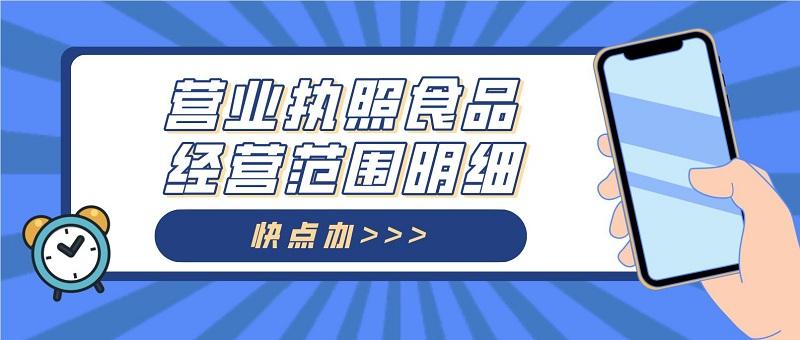 食品经营范围大致包括:散装食品销售(含冷藏冷冻食品,不含冷藏冷冻